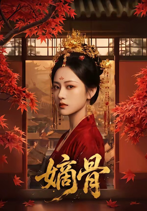 嫡骨（61集）短剧合集彩蛋完整版