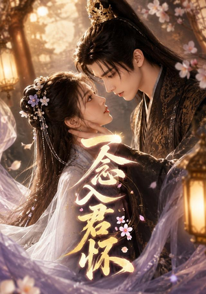 一念入君怀（41集）短剧全集高清完整版