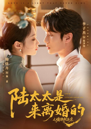 陆太太是来离婚的之慵便枕玉凉(70集) 陆太太是来离婚的之慵便枕玉凉(70集)短剧收官全集限免看