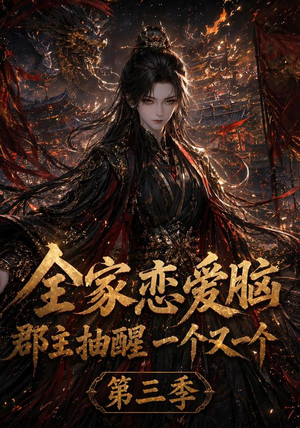 全家恋爱脑，郡主抽醒一个又一个第三季（118集）短剧爆款全集在线播