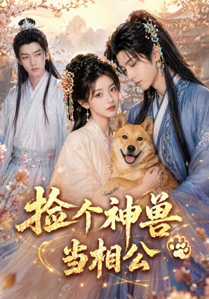 捡个神兽当相公（54集）短剧全剧终高清放送