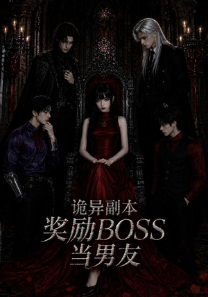 诡异副本奖励BOSS当男友（60集）短剧全集解锁零收费