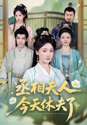 丞相夫人，今天休夫了（60集）短剧全集特惠限时看