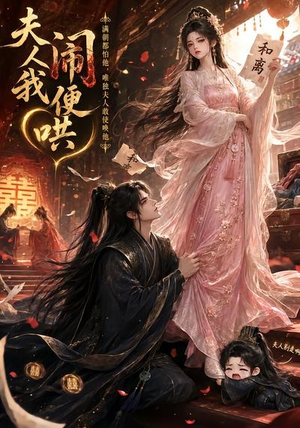 夫人闹我便哄（28集）短剧终极大结局合集
