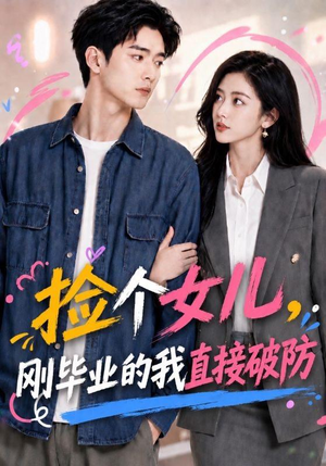 捡个女儿，刚毕业的我直接破防（62集）短剧最终回限免畅看