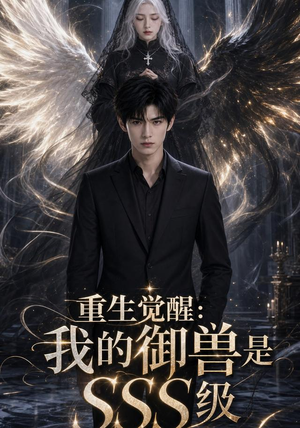 重生觉醒：我的御兽是SSS级（59集）短剧合集导演剪辑版