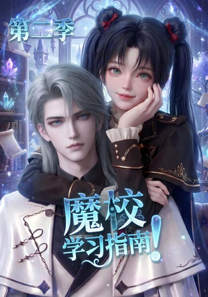 魔校学习指南第二季（81集）短剧全季限免大放送