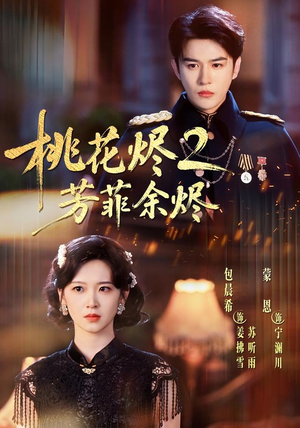 桃花烬2芳菲余烬（78集）短剧高分全集在线刷