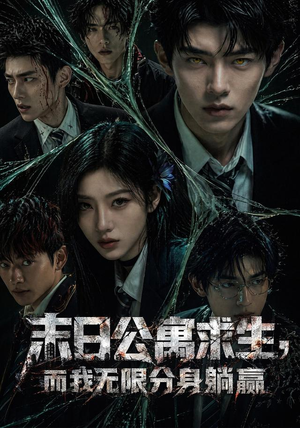 末日公寓求生,而我无限分身躺赢(109集) 末日公寓求生,而我无限分身躺赢(109集)短剧热映全集免费刷
