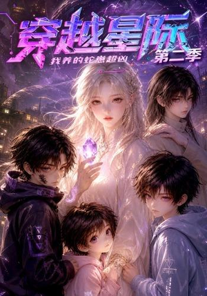 穿越星际：我养的蛇崽超凶第二季（80集）短剧限免全集任你点