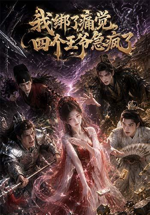 我绑了痛觉,四个王爷急疯了(49集) 我绑了痛觉,四个王爷急疯了(49集)短剧全集连看不停歇