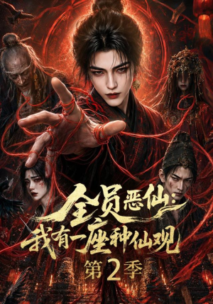 全员恶仙:我有一座种仙观第2季(94集) 全员恶仙:我有一座种仙观第2季(94集)短剧全系列永久免费