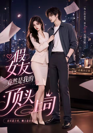 假女友竟然是我的顶头上司（26集）短剧全集秒播无卡顿