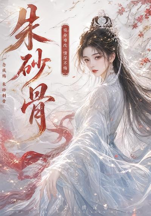 朱砂骨（28集）短剧精选全集无广告